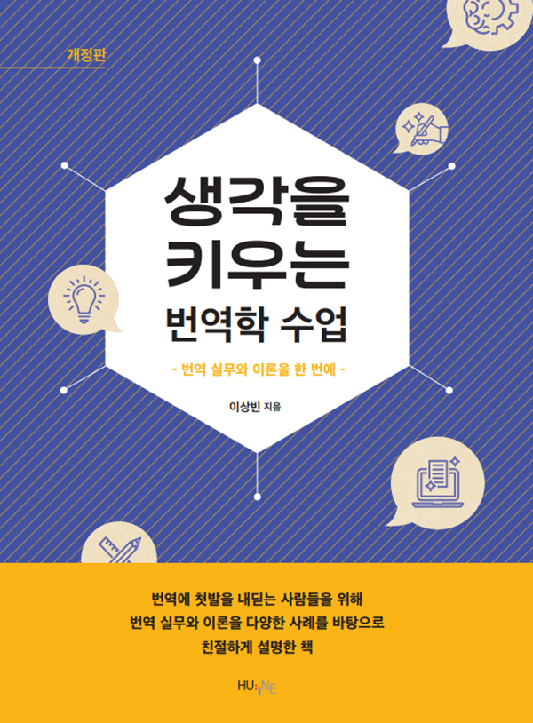  “생각을 키우는 번역학 수업”(개정판)