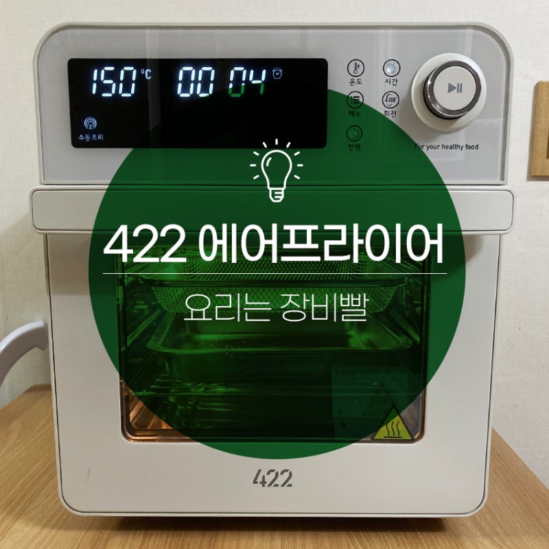 [422에어프라이어] 올스텐 오븐형 '요리는 장비빨 에어프라이어' 구매후기!!
