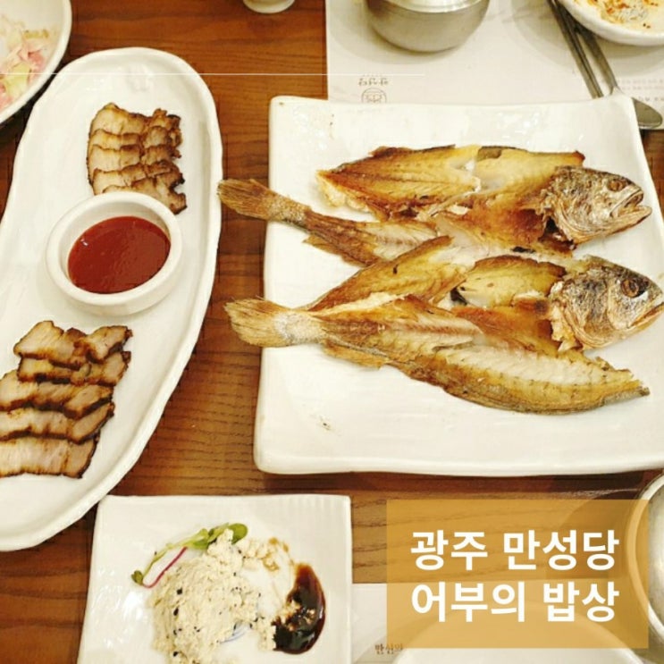  광주 한정식 첨단맛집 만선당 어부의밥상 보리굴비정식