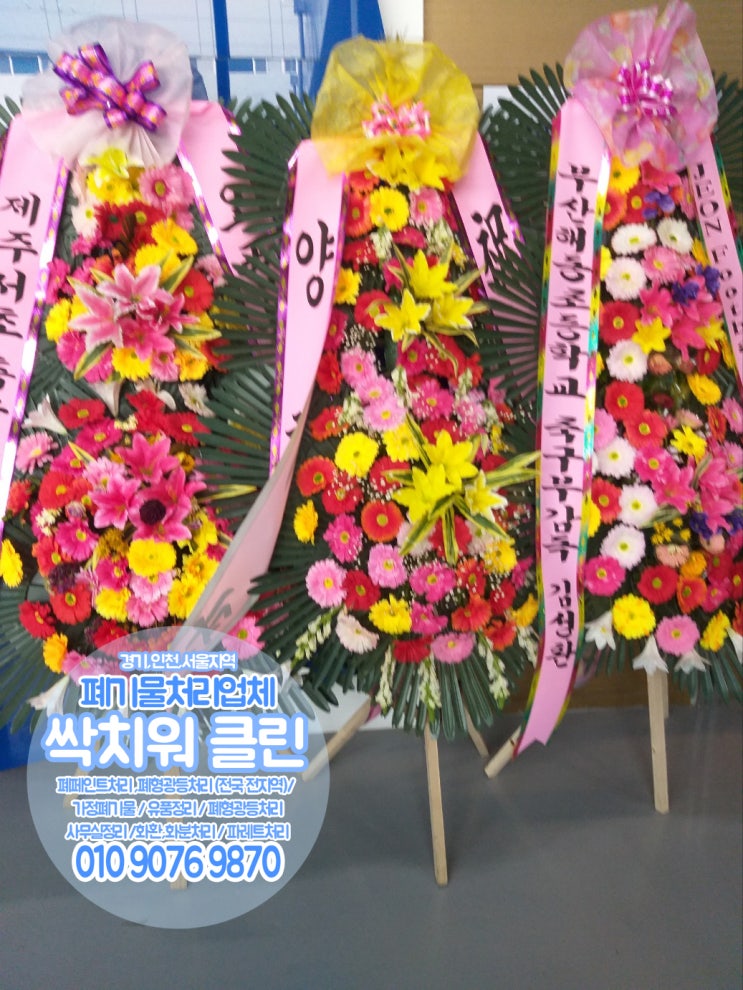  월곶 배곧 화환폐기 축하화분정리 화환수거업체