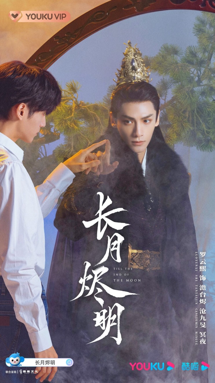  장월신명(长月烬明) 4월 6일 방영