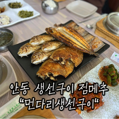 안동 생선구이 점심맛집추천 : 먼다리생선구이 안동 생선구이 점심맛집추천 : 먼다리생선구이
