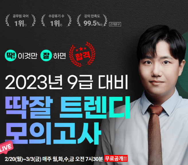  [기술직공무원학원] 딱잘 모의고사 무료특강 진행중!