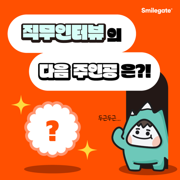 스마일게이트 현직자 직무인터뷰 - UI 디자이너 편