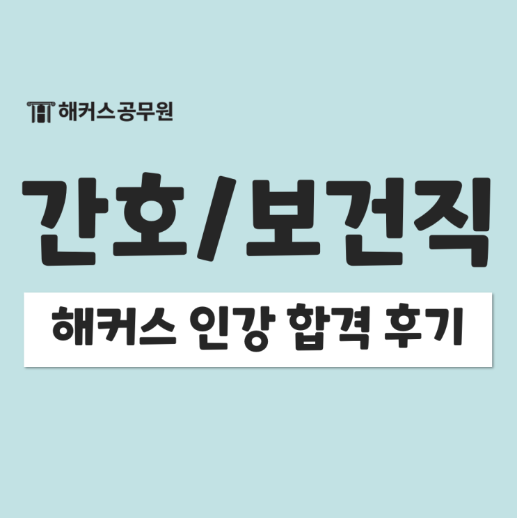  해커스 보건직 간호직 공무원 인강 합격수기 확인!