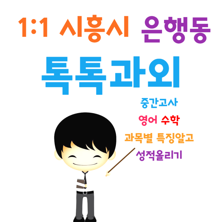  시흥 은행동과외 영어 수학 공부 열심히 보다 잘해야 합니다.