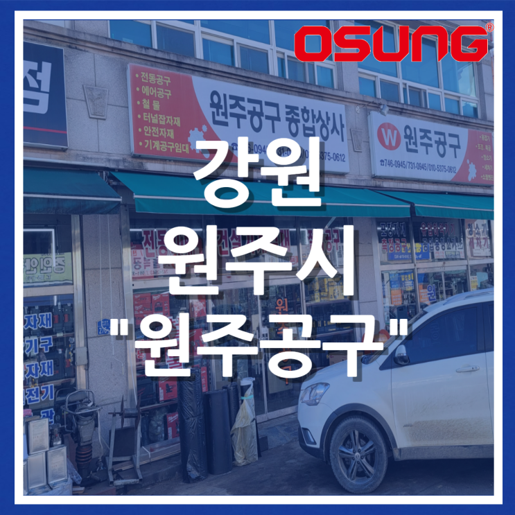  강원 원주공구
