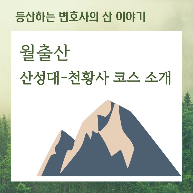  월출산 산성대-천황사 코스 소개