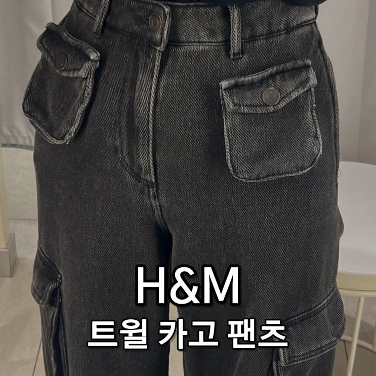 [H&M] 여자 카고팬츠 추천 주머니 디테일 미쳤다..ㅣ 에이치엔앰 착용후기