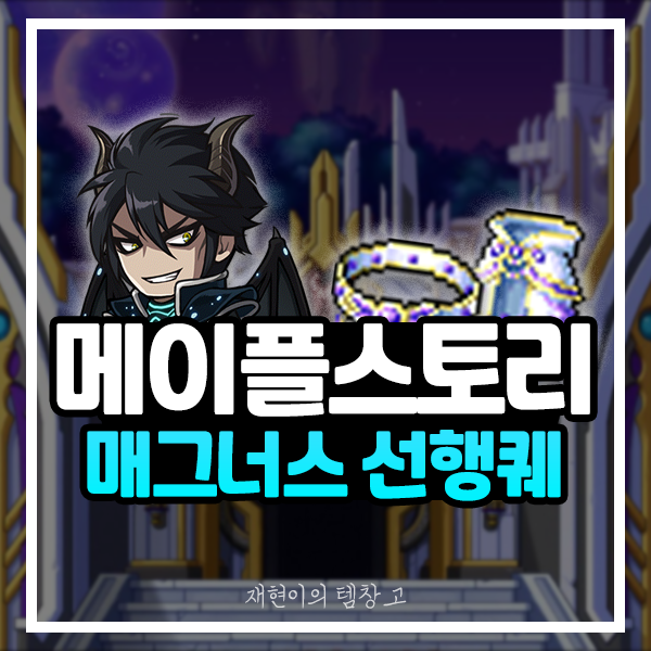 메이플 매그너스 선행퀘 완벽 공략 : 네이버 블로그 메이플 매그너스 선행퀘 완벽 공략 : 네이버 블로그