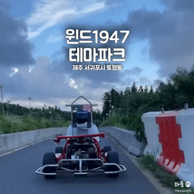  제주도놀거리 서귀포 카트&서바이벌 액티비티 윈드1947 테마파크