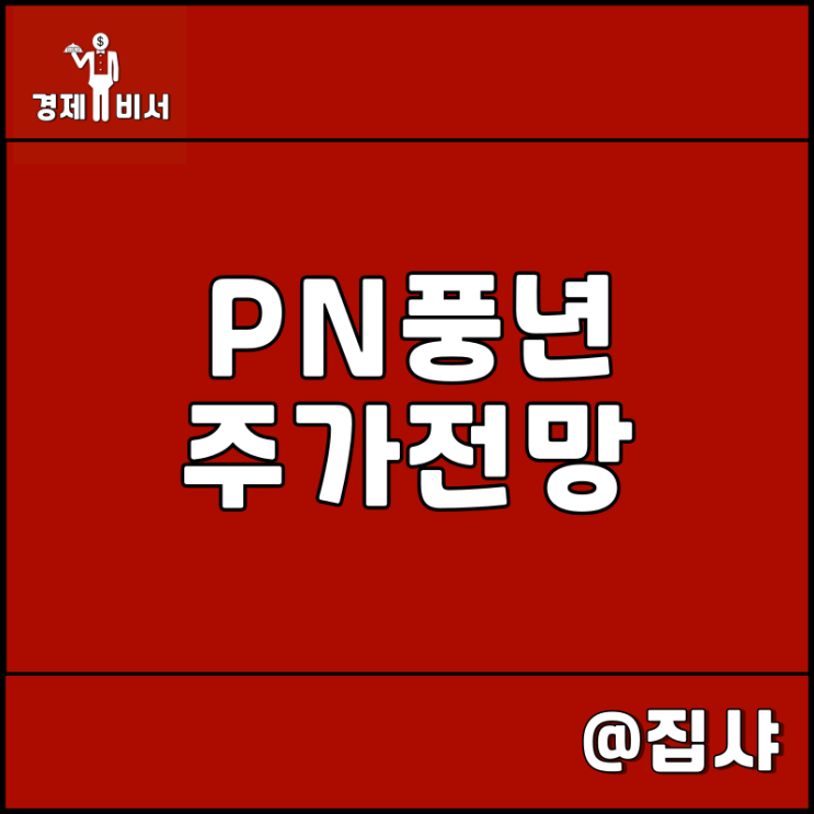  PN풍년 주가 전망 김동연 관련주 및 대장주
