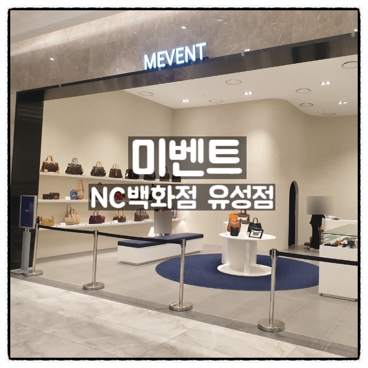 대전중고명품 판매점 미벤트 NC백화점 유성점 중고명품샵 리뷰