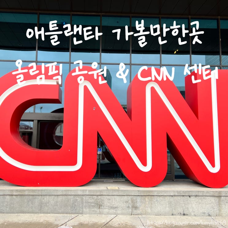  미국 CNN 센터 방문! 애틀랜타 여행 중 가볼만한 곳 올림픽 공원 분위기도 함께 느껴봐요