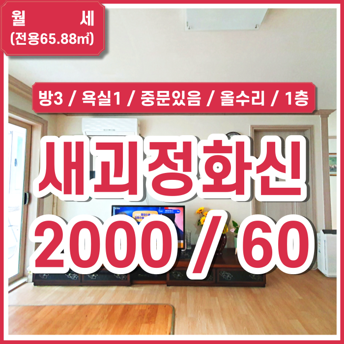  [월세] 부산시 사하구 새괴정화신맨션아파트 1층쓰리룸 올수리 중문있음 베란다넓음 (매물번호 323274)
