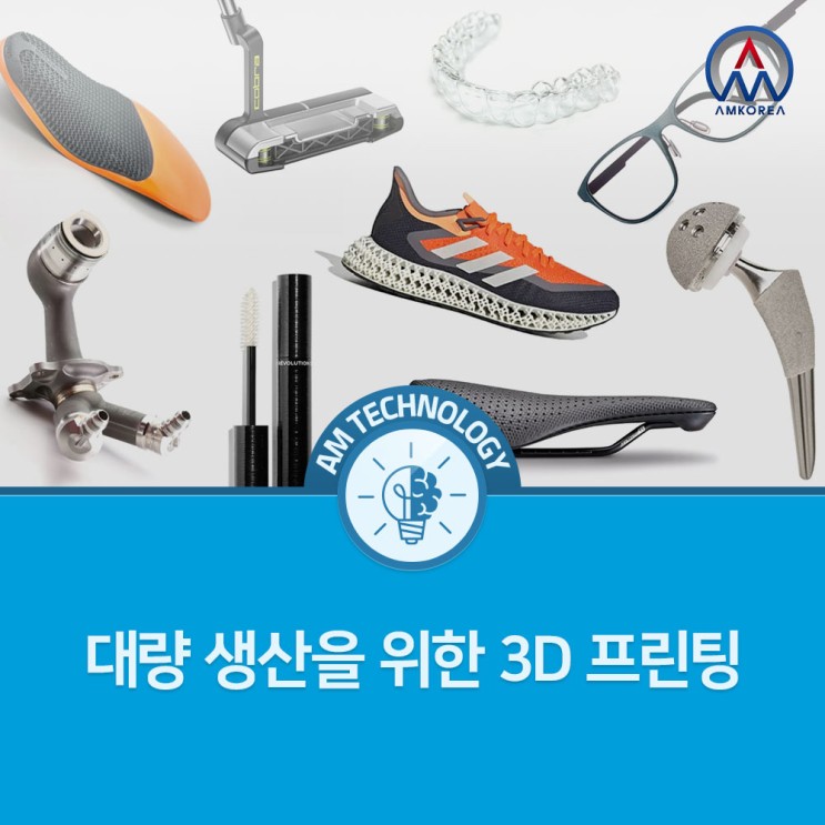 [AM 기술지식] 공장에서 대량생산을 위한 3D 프린팅
