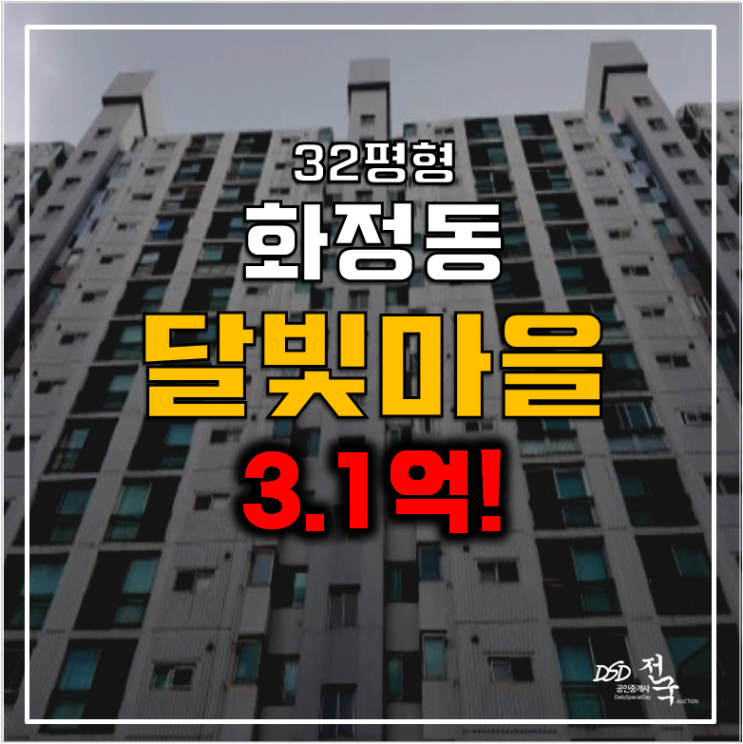 고양시 화정동 달빛마을 1단지 아파트 32평형 경매 3.1억 고양시 화정동 달빛마을 1단지 아파트 32평형 경매 3.1억