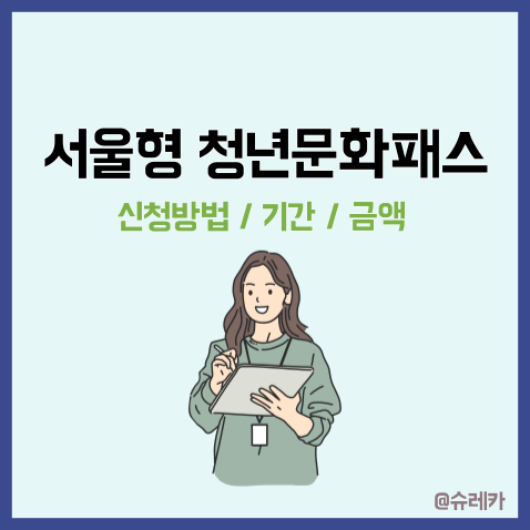  서울청년문화패스 2023년 신청방법 기간 금액 총정리