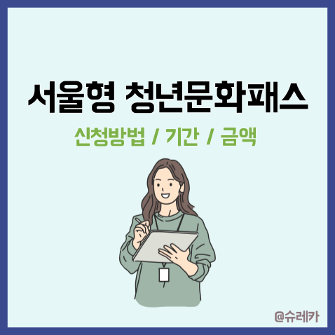 서울청년문화패스 2023년 신청방법 기간 금액 총정리