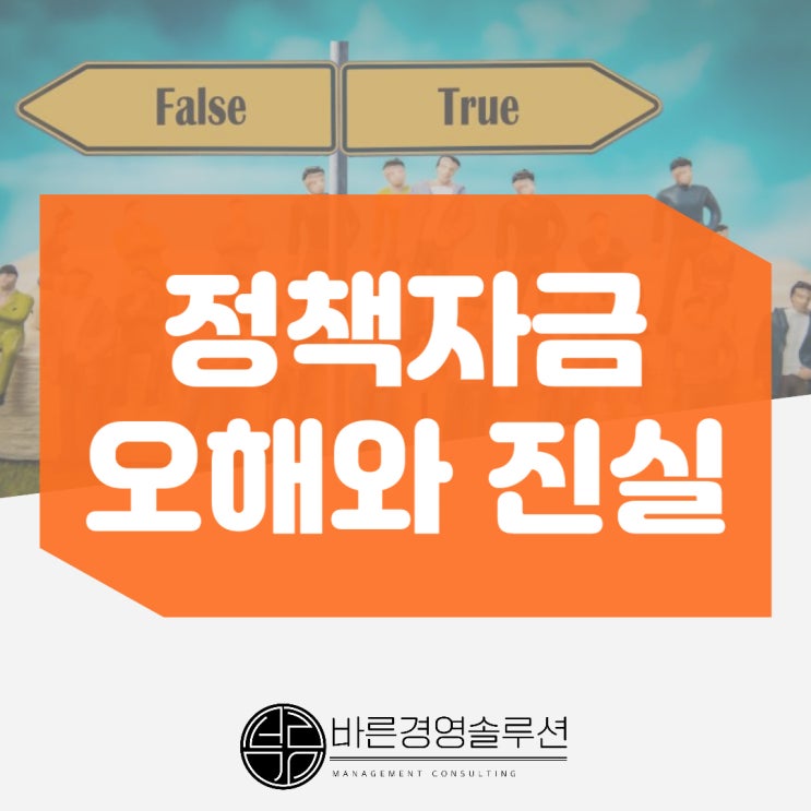  정책자금 오해와 진실