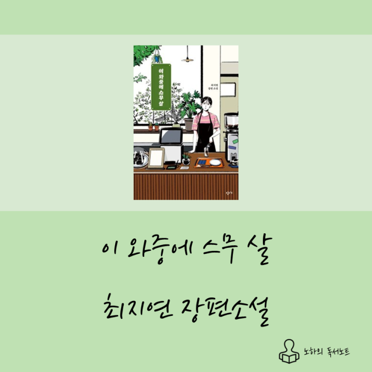  20대 성장소설 대상작, 이 와중에 스무 살 - 최지연 장편소설