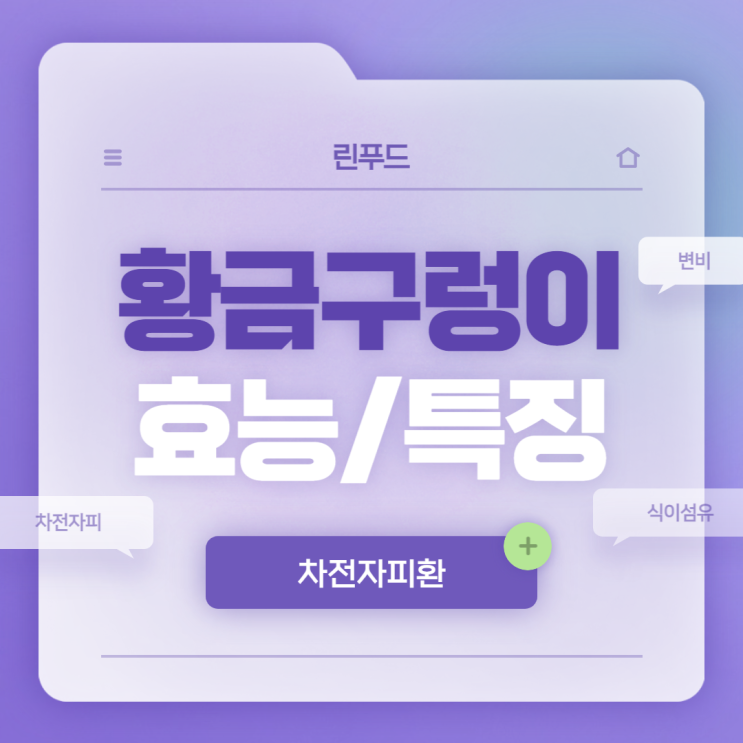  차전자피환 : 황금구렁이 효능 및 특징 【#차전자피 #식이섬유 #변비에좋은음식 #변비증상 #변비원인】