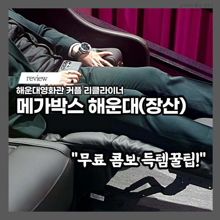  메가박스 해운대장산 부산해운대영화관 커플 리클라이너 무료 콤보 꿀팁 메가박스 행사