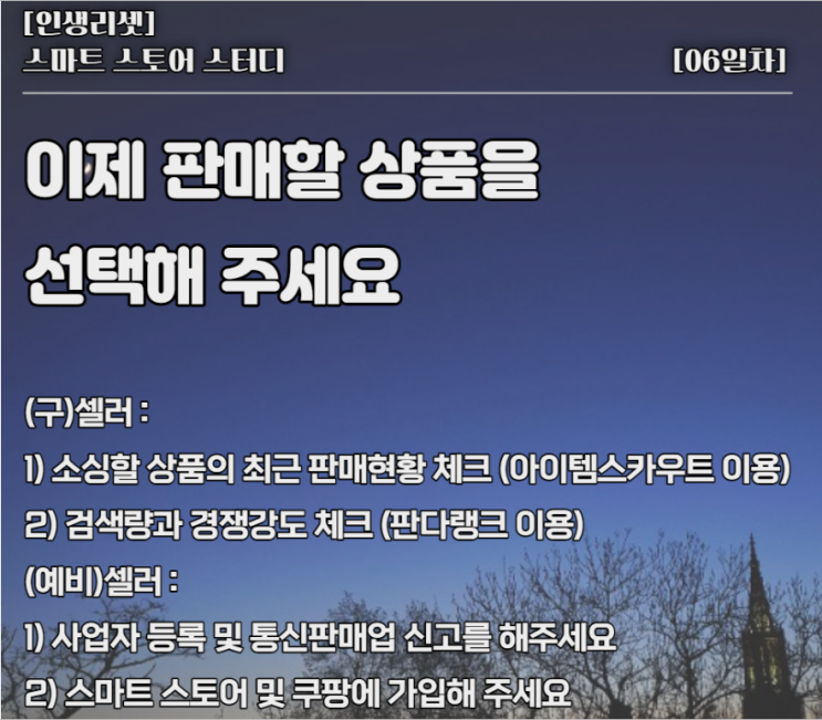 인생리셋 스마트스토어 스터디 -미션6일차 인생리셋 스마트스토어 스터디 -미션6일차
