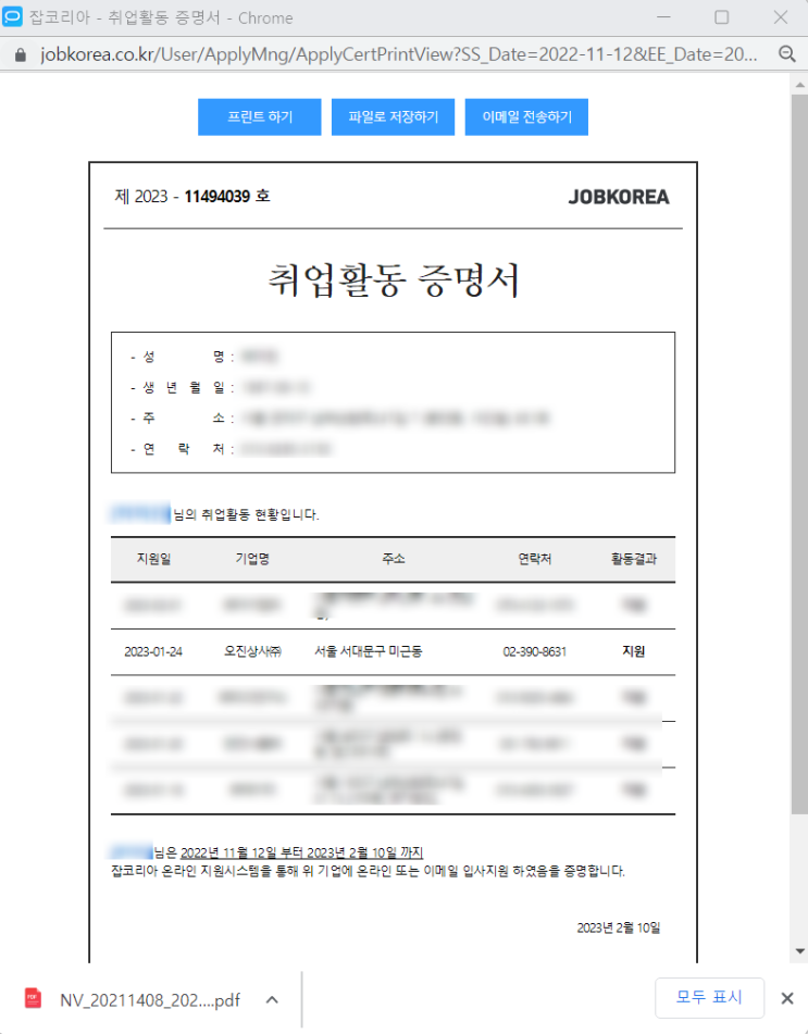  실업급여 수급: 실업인정 인터넷 신청, 잡코리아 취업활동 증명서 발급받는 법
