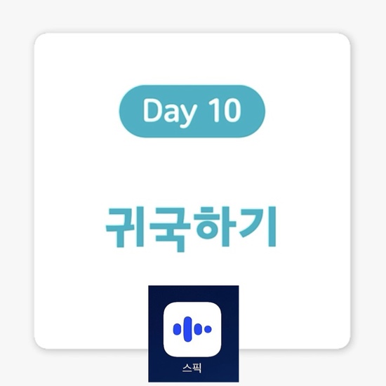 [여행 영어 표현] Day 10. 귀국하기. (feat.스픽, 할인코드포함)