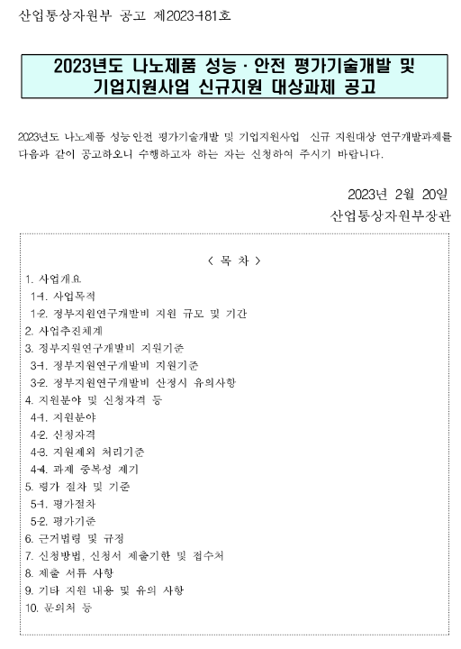 2023년 나노제품 성능ㆍ안전 평가기술개발 및 기업지원사업 신규지원 대상과제 공고 2023년 나노제품 성능ㆍ안전 평가기술개발 및 기업지원사업 신규지원 대상과제 공고