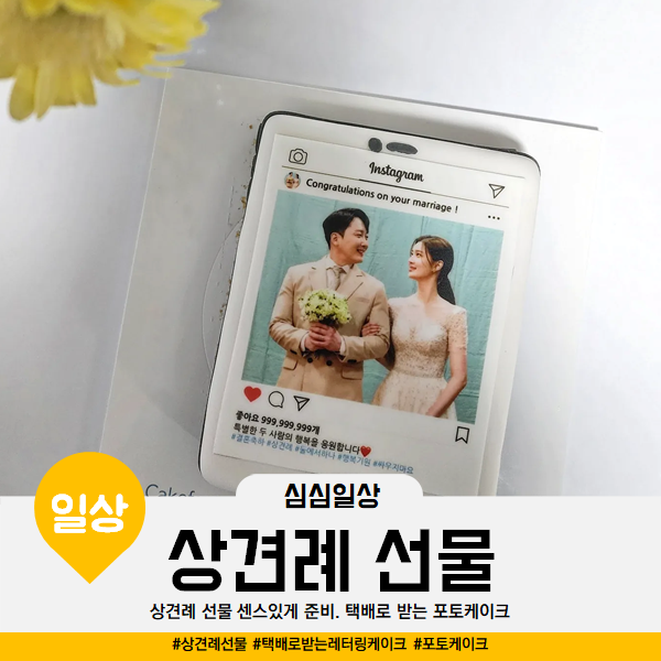  상견례 선물 센스있게 준비 ! 택배로 받는 포토케이크