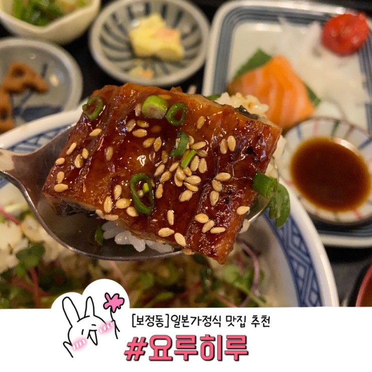 ［보정동］일본식 가정식 한상 맛집 요루히루 내돈내산 후기