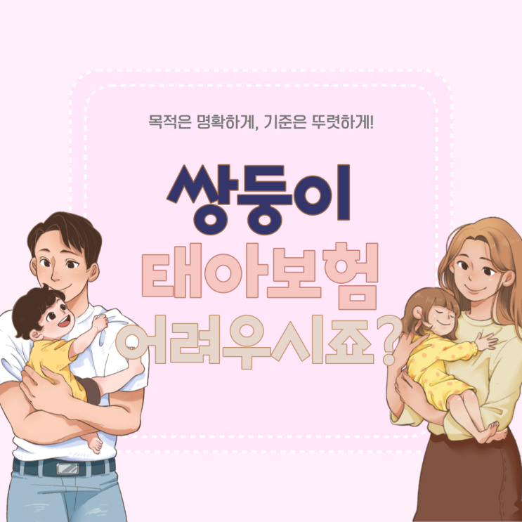  쌍둥이태아보험, 가입 어려우시죠?