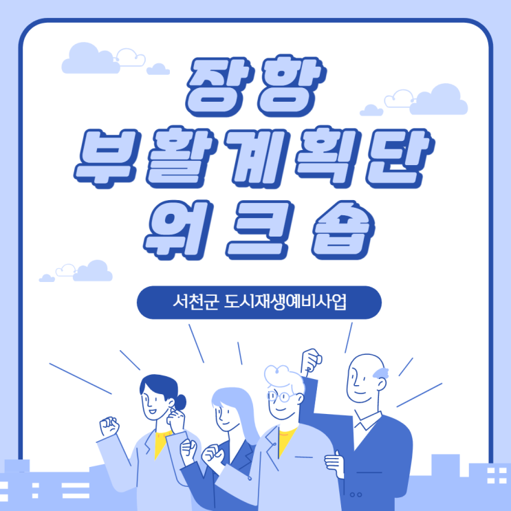  220609_장항 도시재생예비사업_장항 부활계획단 워크숍 6회