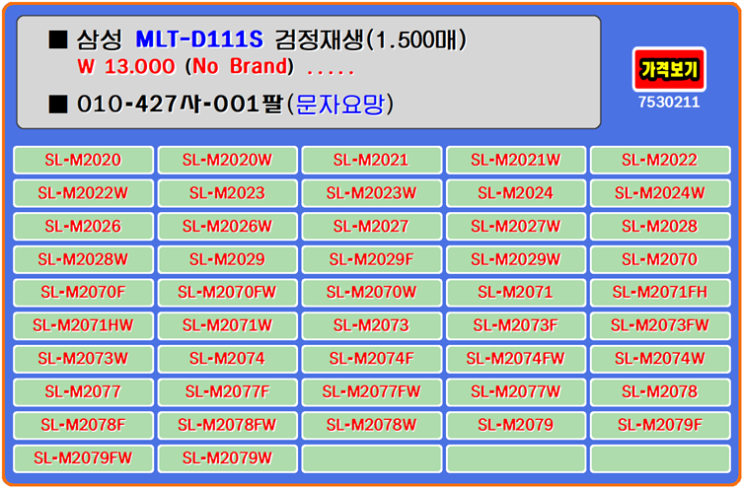  삼성토너 MLT-D111S, SL-M2079W, SL-M2078F, SL-M2022 재생토너