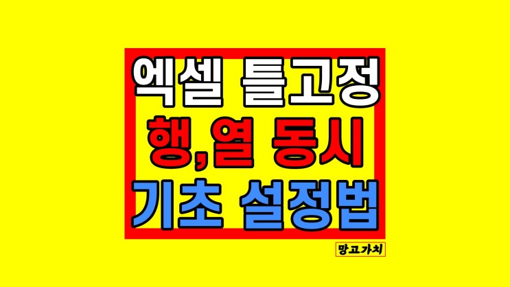 엑셀 틀고정 : 특정 행 열 고정, 취소하는 법