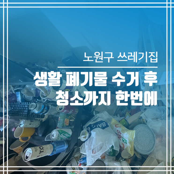 노원구 쓰레기집 청소! 대형 폐기물 처리까지 한번에!