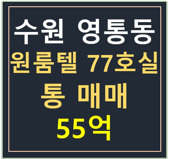 수원 영통동 , 경희대 중심상업지역 원룸텔 통 매매 55억 (총 77호실)