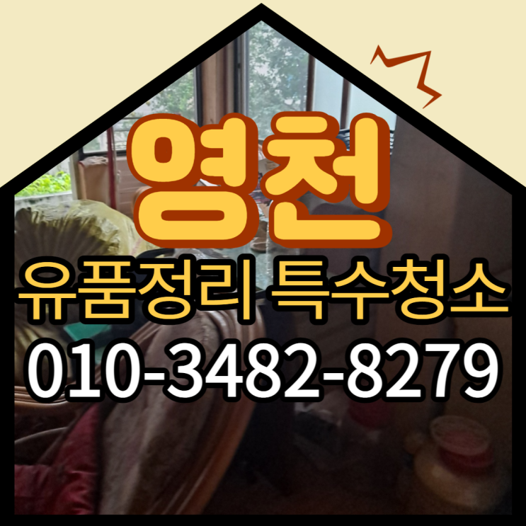  영천 (유품정리)(특수청소)전문업체 고민되신다면