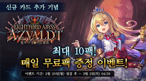 온라인 CCG <섀도우버스>에서 제27탄 카드팩 ‘Eightfold Abyss: Azvaldt / 팔옥마경 아즈볼트’의 신규 추가 카드를 업데이트