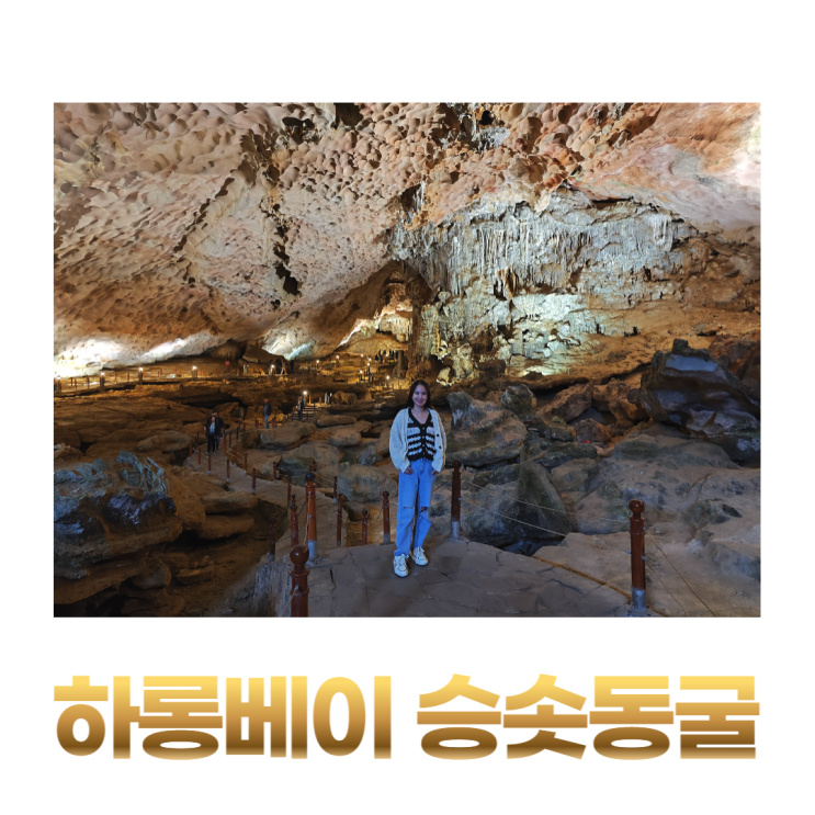 하롱베이 여행 가장 유명한 승솟동굴 역사 지도