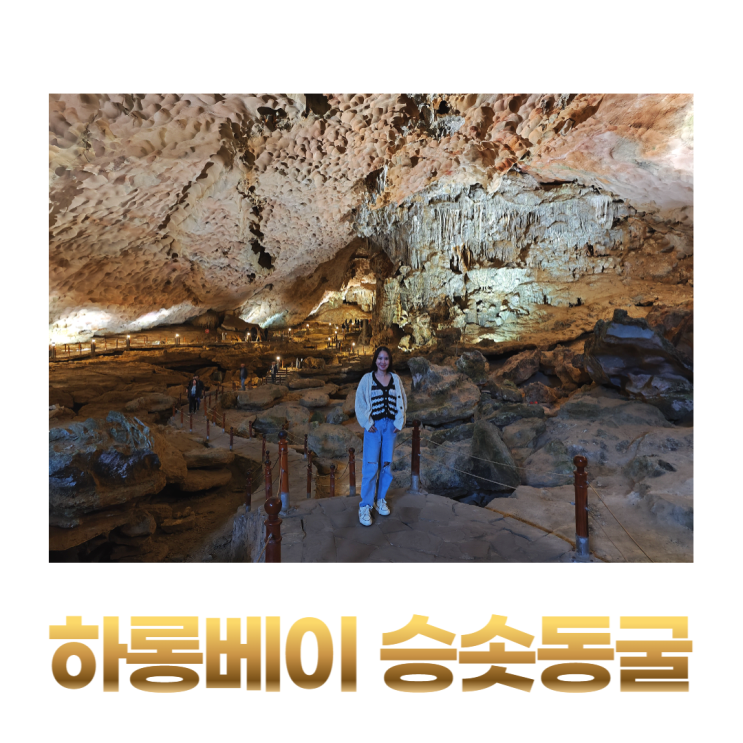 하롱베이 여행 가장 유명한 승솟동굴 역사 지도 하롱베이 여행 가장 유명한 승솟동굴 역사 지도