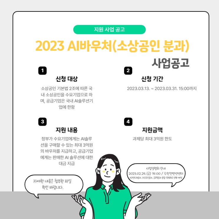 [지원사업] 2023 AI바우처(소상공인 분과) 사업 공고