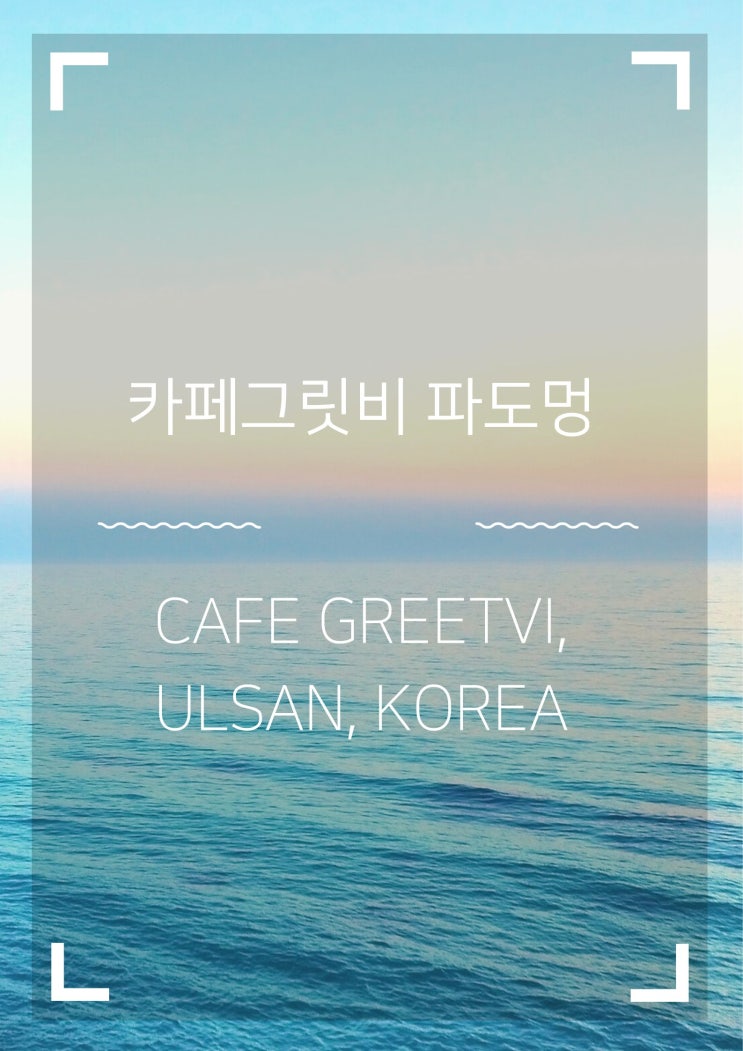  카페그릿비해안파도멍(Cafe Greetvi, Ulsan, Korea)