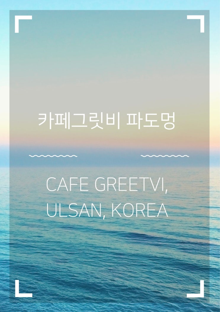 카페그릿비해안파도멍(Cafe Greetvi, Ulsan, Korea)