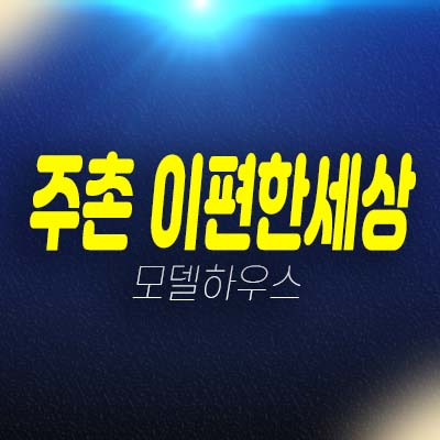 김해주촌 이편한세상 더프리미어 선지리 미분양아파트 줍줍 분양가 잔여세대 평형대 유니트 모델하우스 방문예약!