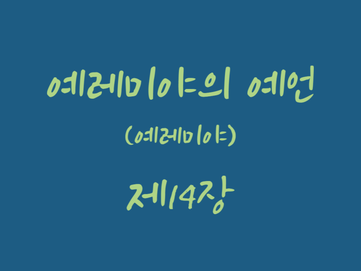 예레미야의 예언(예레미야) 14장 예레미야의 예언(예레미야) 14장