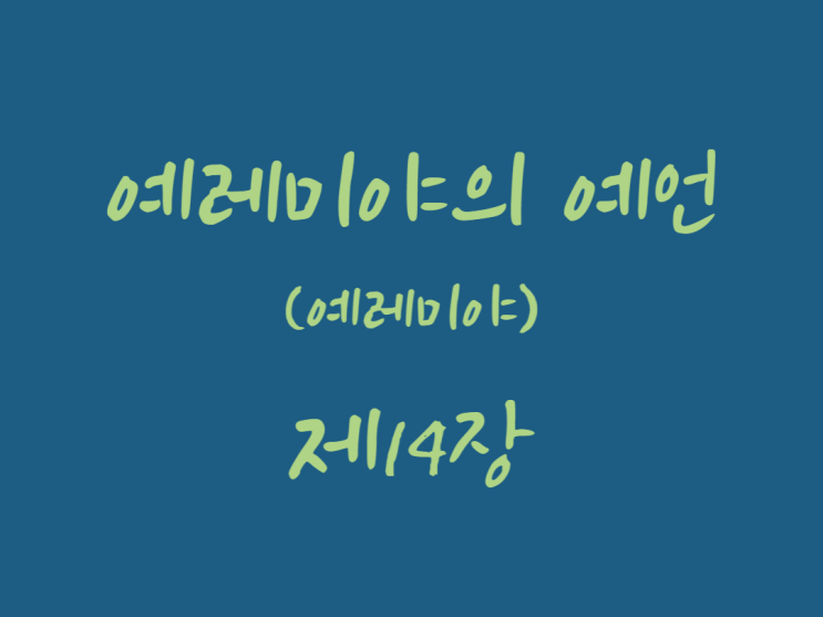 예레미야의 예언(예레미야) 14장