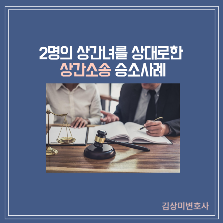  [직접수행사건][부산/울산/경남 이혼변호사] 2명을 상대로한 상간소송 승소사례